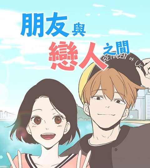 朋友與戀人之間封面