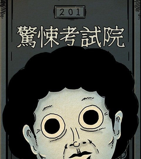 驚悚考試院封面