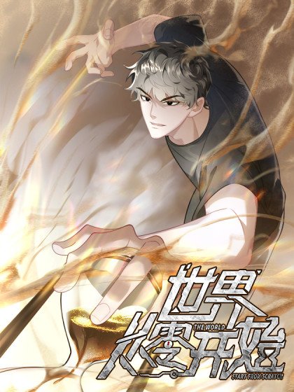 世界從零開始封面
