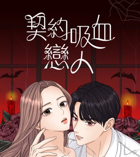 契約吸血戀人