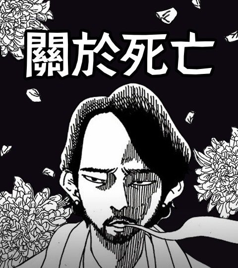 關於死亡封面