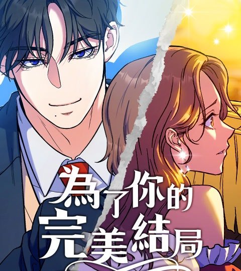為了你的完美結局封面